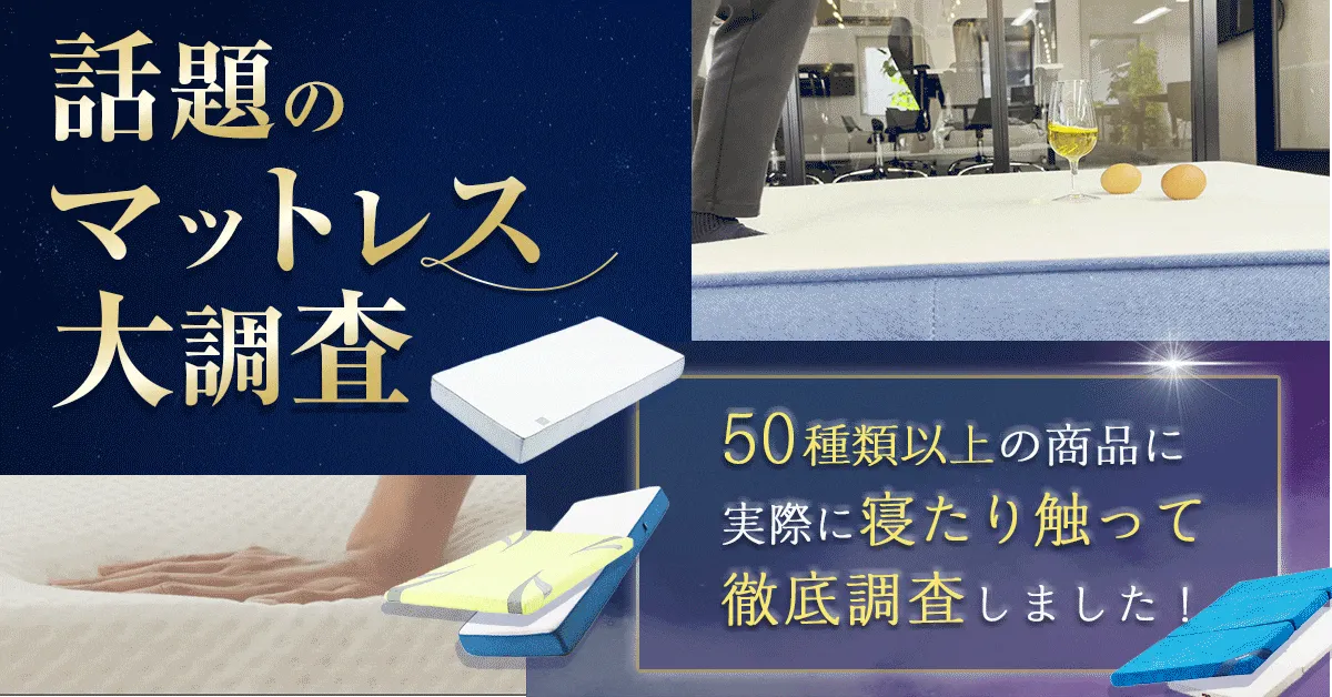 マットレスおすすめランキングBEST3_ランキング前下画像