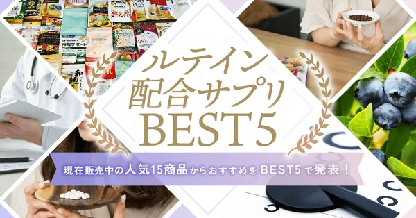 ルテインサプリおすすめ5選