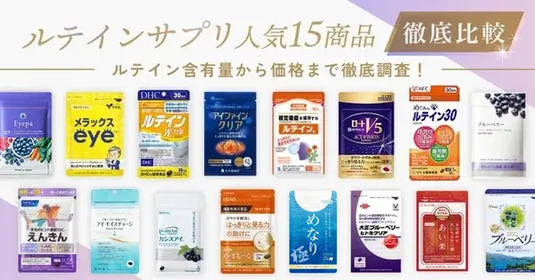 ルテインサプリおすすめ5選_口コミでも人気のルテインサプリを徹底比較|ルテインの効果や副作用も解説