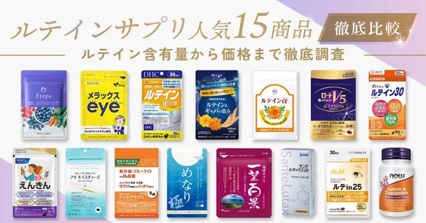 ルテインサプリおすすめ5選_口コミでも人気のルテインサプリを徹底比較|ルテインの効果や副作用も解説