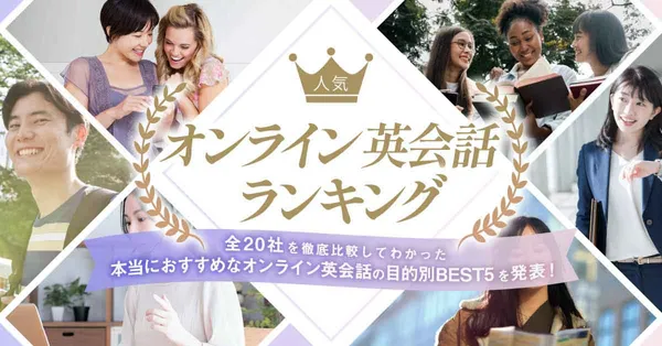 オンライン英会話ランキング前画像