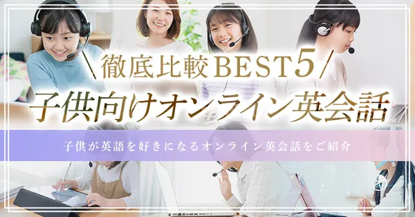 オンライン英会話ランキング（子ども向け）