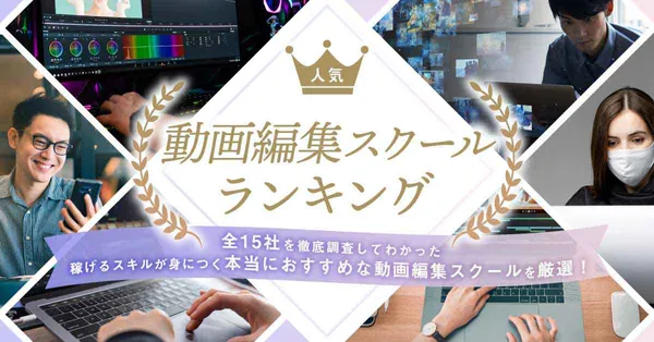 動画編集スクール_ランキング