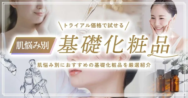 60代向け肌悩み別基礎化粧品_サムネイル
