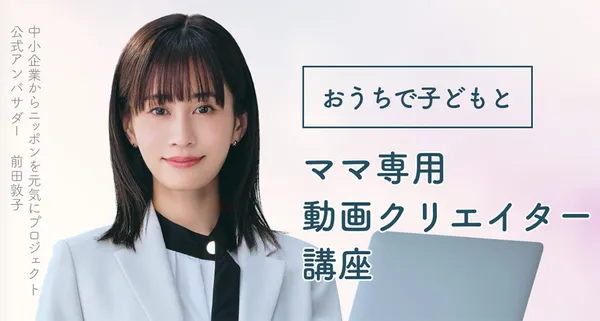 目的別動画編集スクール_主婦・ママ向け_Famm