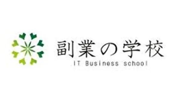 副業の学校