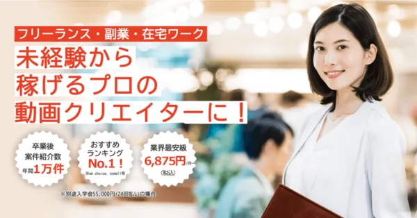 目的別動画編集スクール_案件紹介_むびるスクール