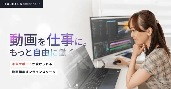 目的別動画編集スクール_コスパ_studio US