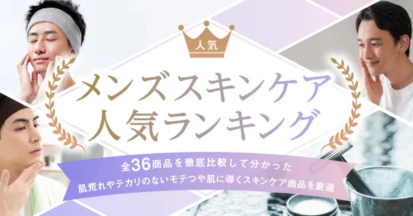 メンズスキンケア　記事内画像