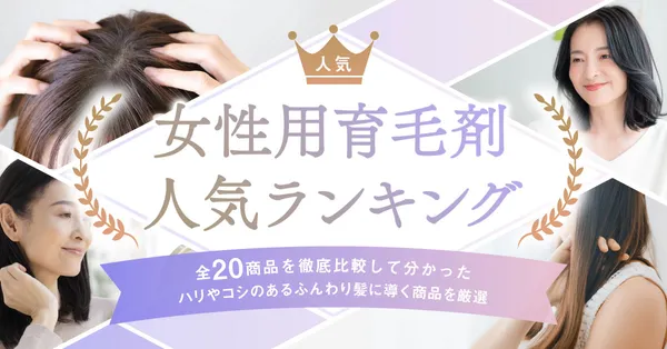 女性用育毛剤　記事内画像