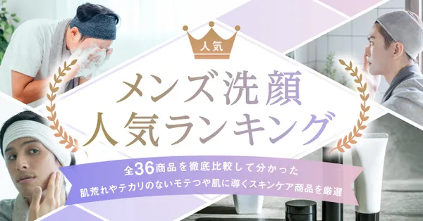 メンズ洗顔　記事内画像