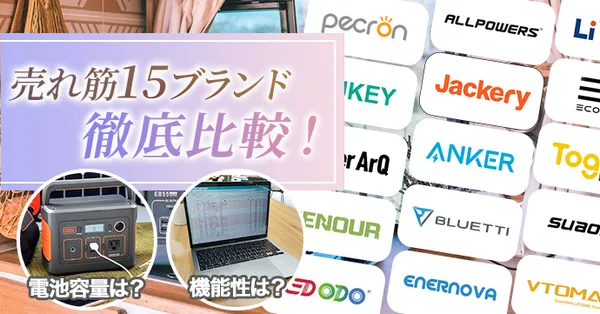 ポータブル電源を徹底解説