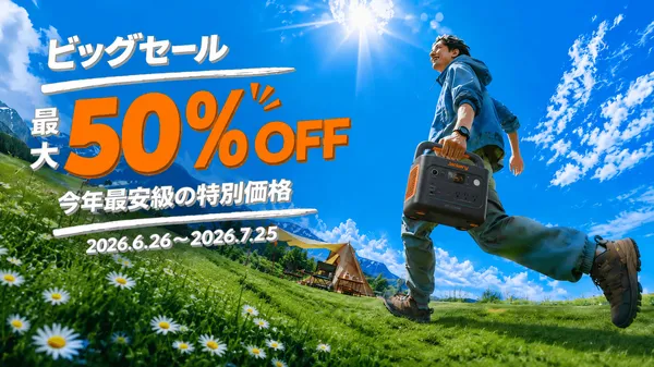 ポータブル電源を徹底解説