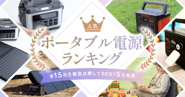 ポータブル電源を徹底解説