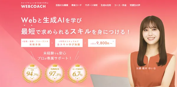 目的別Webデザインスクール_副業・フリーランス_WEBCOACH