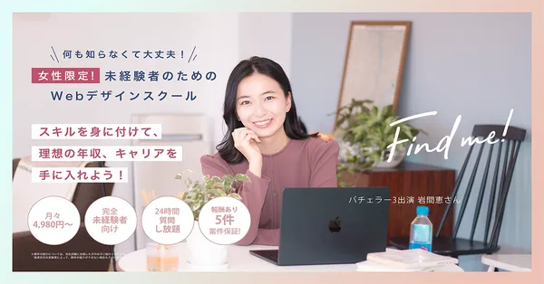 目的別Webデザインスクール_副業・フリーランス_Find me!