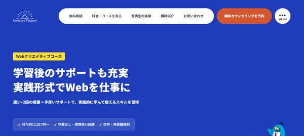 目的別Webデザインスクール_転職・キャリアチェンジ_クリエイターズファクトリー