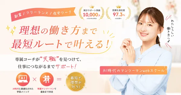 目的別Webデザインスクール_副業・フリーランス_WEBCOACH