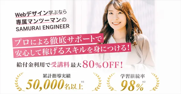 目的別Webデザインスクール_転職・キャリアチェンジ_侍エンジニア