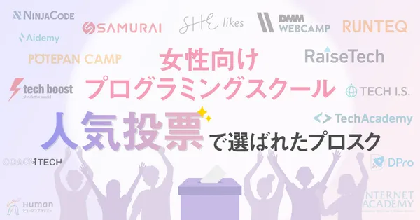 女性向けプログラミングスクール