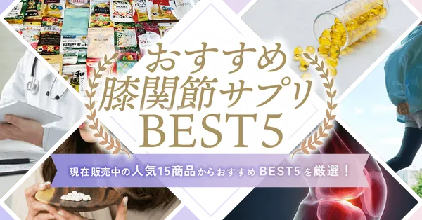膝関節サプリおすすめBEST3_画像①