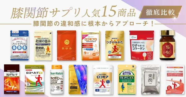 口コミでも人気の膝関節サプリを徹底比較