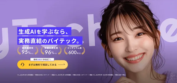 目的別生成AIスクール_業務効率化_バイテック