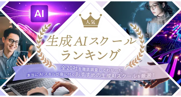 生成AIスクールおすすめランキング_BEST5前画像