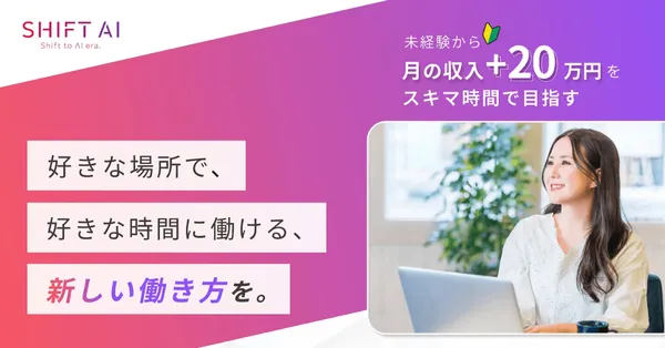 目的別生成AIスクール_副業・フリーランス_SHIFT AI