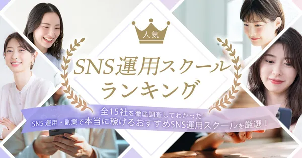 SNS運用スクールおすすめランキング_BEST5発表前画像