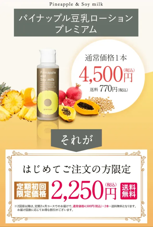 パイナップル豆乳ローションプレミア_スターターキッド