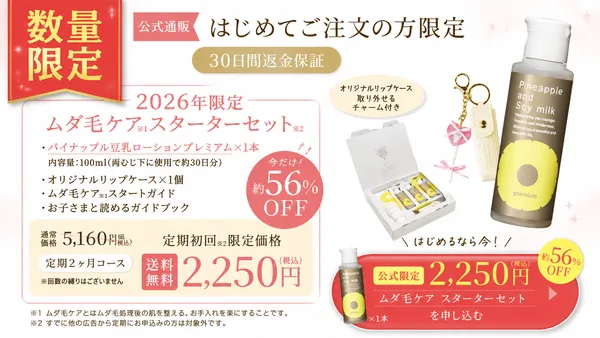 パイナップル豆乳ローションプレミア_スターターキッド