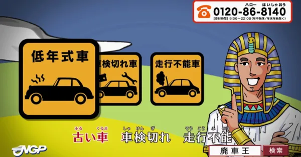 廃車