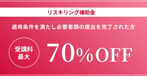 受講料70%OFF