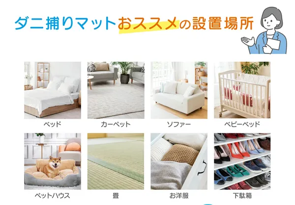 ダニ捕りくん＿おすすめ設置場所