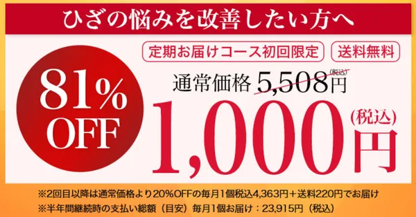 ひざのみかた_初回価格