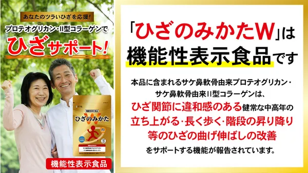 ひざのみかた_Wサポート成分