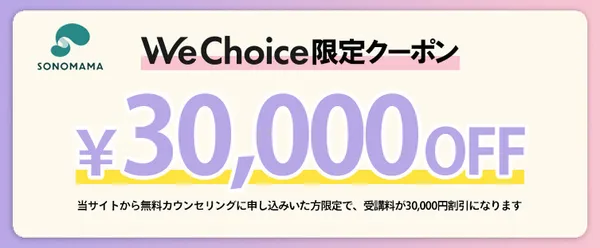SONOMAMA_WeChoice限定キャンペーン