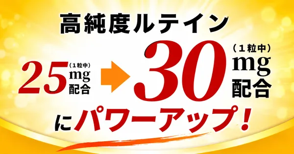 めぐみのルテイン30_含有量UP
