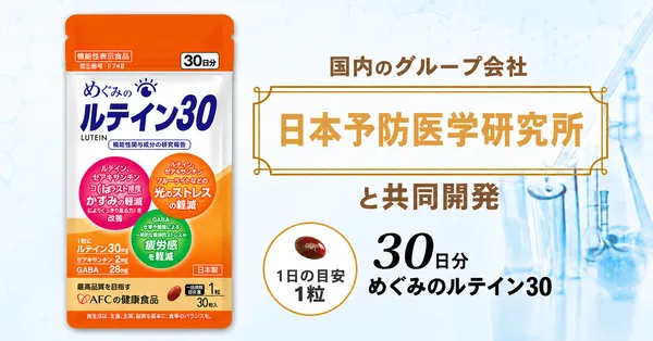 めぐみのルテイン30_共同開発