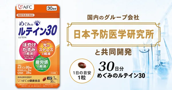 めぐみのルテイン30_共同開発