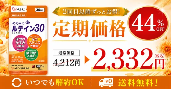 めぐみのルテイン30_定期価格44%OFF