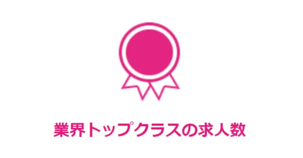 豊富な求人数