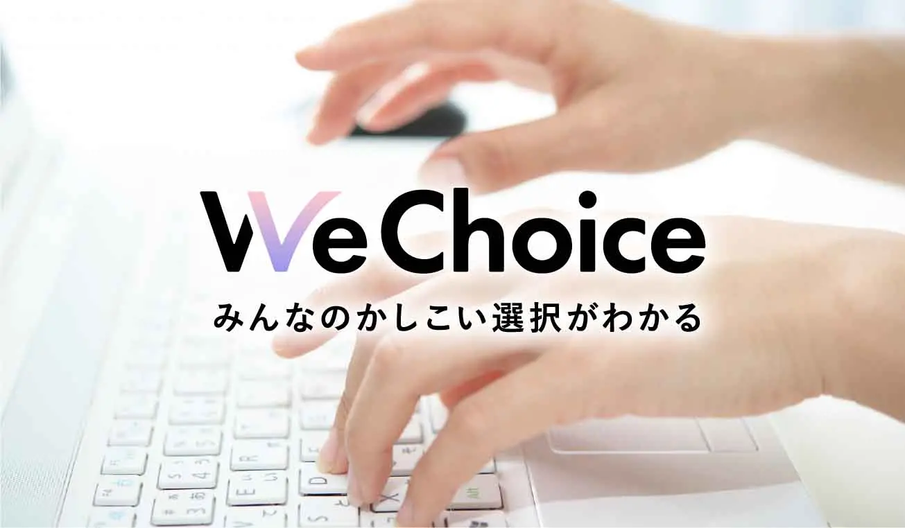 WeChoice みんなのかしこい選択がわかる