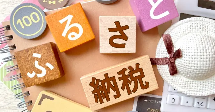 3.ふるさと納税の効果