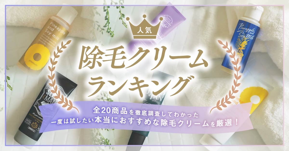 除毛クリーム＿ランキング前