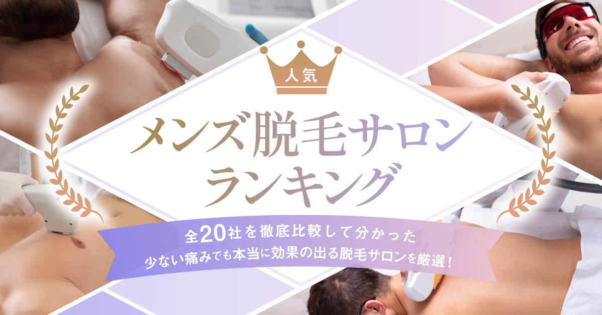 メンズ光脱毛エステのおすすめ