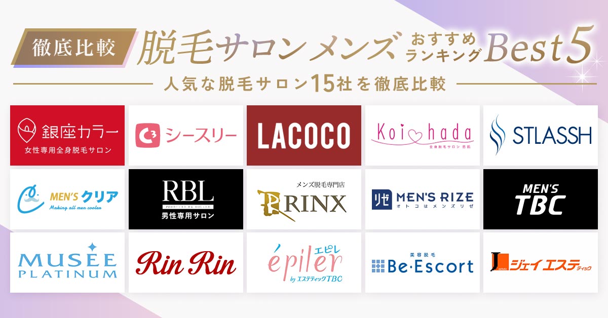メンズ光脱毛エステのおすすめ