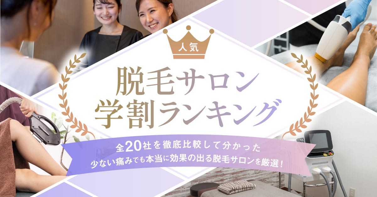 学割脱毛サロン_アイキャッチ画像③