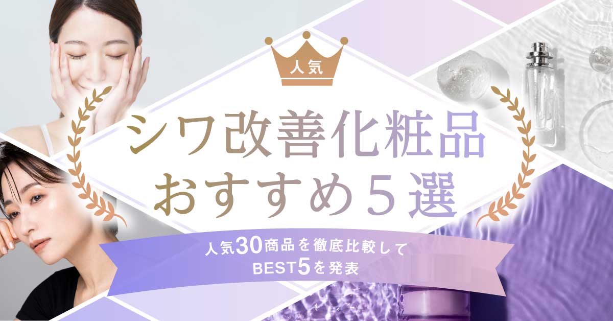 シワ改善化粧品おすすめランキング